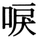 JIS78の51-26の字形