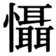 JIS83の56-87の字形