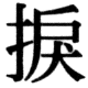 JIS78の57-64の字形