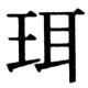 JIS83の64-66の字形