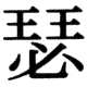 JIS83の64-78の字形