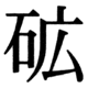 JIS78の66-72の字形