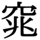 JIS78の67-58の字形