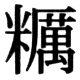 JIS78の68-90の字形