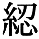 JIS78の69-25の字形