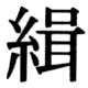 JIS83の69-41の字形