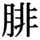 JIS83の71-4の字形