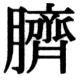 JIS83の71-33の字形