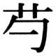 JIS78の71-73の字形