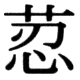 JIS78の72-27の字形