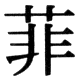 JIS78の72-43の字形