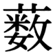 JIS78の73-14の字形