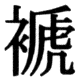 JIS83の74-85の字形