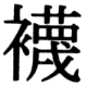 JIS83の75-4の字形