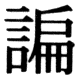 JIS78の75-70の字形