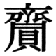 JIS78の76-58の字形