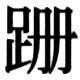 JIS78の76-73の字形