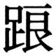 JIS78の76-84の字形