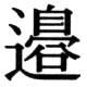 JIS78の78-21の字形