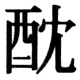 JIS78の78-37の字形