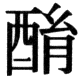 JIS83の78-42の字形