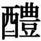 JIS83の78-52の字形