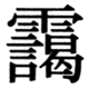 JIS78の80-43の字形