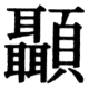 JIS78の81-3の字形