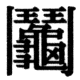 JIS78の82-13の字形