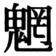 JIS83の82-19の字形