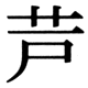 JIS83の16-18の字形