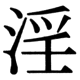 JIS83の16-92の字形(JIS規格票)