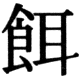 JIS83の17-34の字形