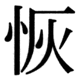 JIS83の18-90の字形