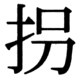 JIS83の18-93の字形