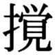 JIS83の19-41の字形