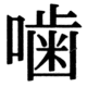 JIS83の19-90の字形