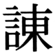 JIS83の20-50の字形