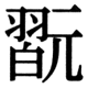 JIS83の20-69の字形