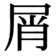 JIS83の22-93の字形(JIS規格票)