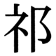 JIS83の23-23の字形