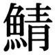 JIS83の27-10の字形(JIS規格票)