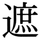 JIS83の28-55の字形