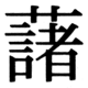 JIS83の29-83の字形