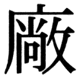 JIS83の30-19の字形