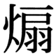 JIS83の32-90の字形(JIS規格票)