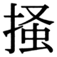 JIS83の33-63の字形