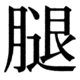 JIS83の34-60の字形(JIS規格票)