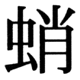 JIS83の34-93の字形