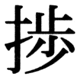 JIS83の36-29の字形(JIS規格票)